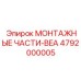 4792000005 МОНТАЖНЫЕ ЧАСТИ-BEA Epiroc