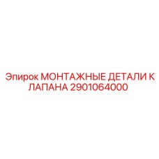 Фото монтажных деталей клапана Epiroc 2901064000
