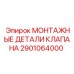 Фото монтажных деталей клапана Epiroc 2901064000