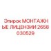 2658030529 МОНТАЖНЫЕ ЛИЦЕНЗИИ Epiroc