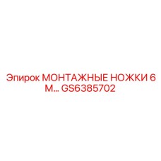 GS6385702 МОНТАЖНЫЕ НОЖКИ 6М Epiroc