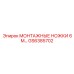 GS6385702 МОНТАЖНЫЕ НОЖКИ 6М Epiroc