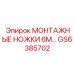 GS6385702 МОНТАЖНЫЕ НОЖКИ 6М Epiroc