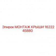Комплект монтажа крыши 1622245880 Epiroc с виброзащитой