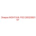 2652080157 МОНТАЖ-FOO Epiroc