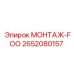 2652080157 МОНТАЖ-FOO Epiroc
