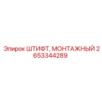 2653344289 ШТИФТ, МОНТАЖНЫЙ Epiroc