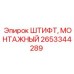 Оригинальный штифт монтажный Epiroc 2653344289