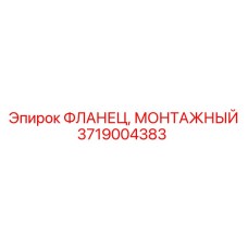 Фланец монтажный Epiroc 3719004383