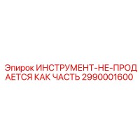 2990001600 Инструмент Epiroc (не продается как часть)