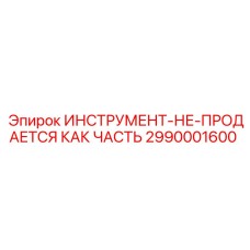 2990001600 Инструмент Epiroc (не продается как часть)