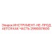 2990001600 Инструмент Epiroc (не продается как часть)