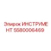 5580006469 ИНСТРУМЕНТ Epiroc