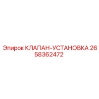 2658362472 КЛАПАН-УСТАНОВКА Epiroc