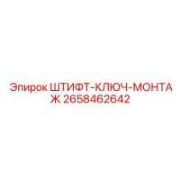 2658462642 ШТИФТ-КЛЮЧ-МОНТАЖ Epiroc