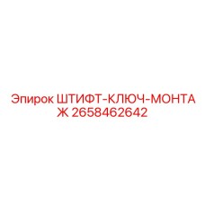 2658462642 ШТИФТ-КЛЮЧ-МОНТАЖ Epiroc