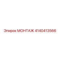 4140413566 МОНТАЖ Epiroc