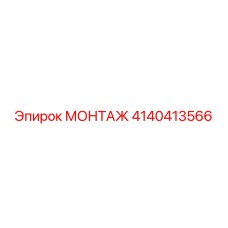 4140413566 МОНТАЖ Epiroc