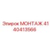 4140413566 МОНТАЖ Epiroc
