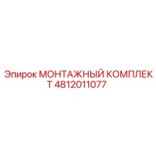 4812011077 МОНТАЖНЫЙ КОМПЛЕКТ - Epiroc