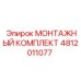 4812011077 МОНТАЖНЫЙ КОМПЛЕКТ - Epiroc
