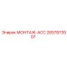 2657873507 МОНТАЖ-ACC Epiroc