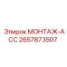 2657873507 МОНТАЖ-ACC Epiroc