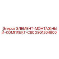 2901204900 ЭЛЕМЕНТ-МОНТАЖНЫЙ-КОМПЛЕКТ-C90 Epiroc