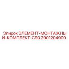 2901204900 ЭЛЕМЕНТ-МОНТАЖНЫЙ-КОМПЛЕКТ-C90 Epiroc