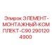 2901204900 ЭЛЕМЕНТ-МОНТАЖНЫЙ-КОМПЛЕКТ-C90 Epiroc