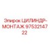 9753214722 ЦИЛИНДР-МОНТАЖ Epiroc