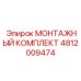 4812009474 МОНТАЖНЫЙ КОМПЛЕКТ Epiroc