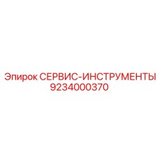 Набор инструментов Epiroc 9234000370 для обслуживания роторов