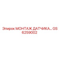 GS6259002 МОНТАЖ ДАТЧИКА Epiroc