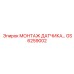 GS6259002 МОНТАЖ ДАТЧИКА Epiroc