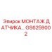 GS6259002 МОНТАЖ ДАТЧИКА Epiroc