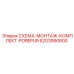 6203990800 СХЕМА-МОНТАЖ-КОМПЛЕКТ-POREPUR Epiroc