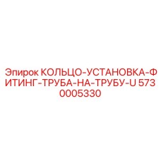 5730005330 КОЛЬЦО-УСТАНОВКА-ФИТИНГ-ТРУБА-НА-ТРУБУ-U Epiroc