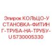 5730005330 КОЛЬЦО-УСТАНОВКА-ФИТИНГ-ТРУБА-НА-ТРУБУ-U Epiroc