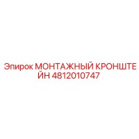 4812010747 МОНТАЖНЫЙ КРОНШТЕЙН - Epiroc