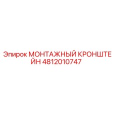 4812010747 МОНТАЖНЫЙ КРОНШТЕЙН - Epiroc