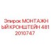4812010747 МОНТАЖНЫЙ КРОНШТЕЙН - Epiroc