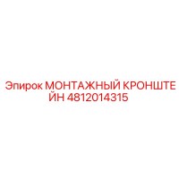 4812014315 МОНТАЖНЫЙ КРОНШТЕЙН - Epiroc