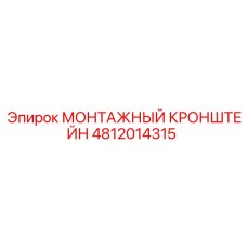 4812014315 МОНТАЖНЫЙ КРОНШТЕЙН - Epiroc