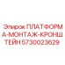 5730023629 ПЛАТФОРМА-МОНТАЖ-КРОНШТЕЙН Epiroc