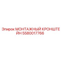 5580017766 МОНТАЖНЫЙ КРОНШТЕЙН Epiroc