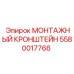5580017766 МОНТАЖНЫЙ КРОНШТЕЙН Epiroc