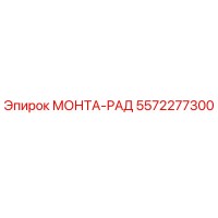 5572277300 МОНТА-РАД Epiroc