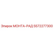 5572277300 МОНТА-РАД Epiroc