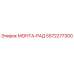 5572277300 МОНТА-РАД Epiroc